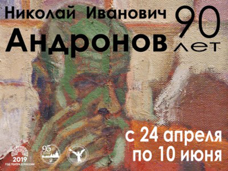 Николай Андронов – имя важное как для истории искусства России, так и для Кириллова и Ферапонтово. Он был одним из ведущих московских художников периода Оттепели.