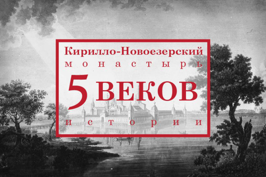 Кирилло-Новоезерский монастырь. 5 веков истории.