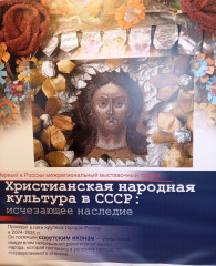 Христианская народная культура в СССР: исчезающее наследие