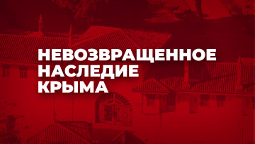 Невозвращенное наследие Крыма