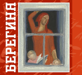 Берегиня. К 95-летию со дня рождения заслуженного художника РФ Джанны Тутунджан