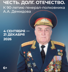 Честь. Долг. Отечество. К 90-летию генерал-полковника А.А. Демидова