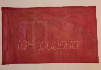 «Переходящее знамя 10-го района». 1941
