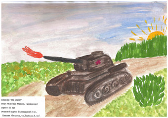 «На врага!» Минуров Максим 11 лет