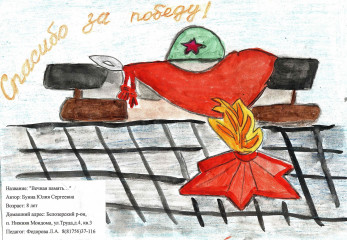 «Вечная память» Буина Юлия 8 лет