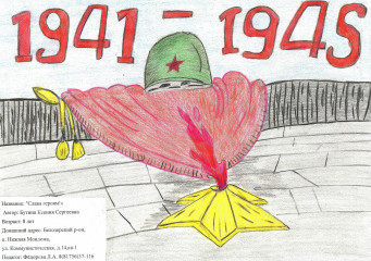 «Слава героям» Бутина Ксения 8 лет