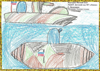 «Военная техника» Быстров Матвей 6 лет