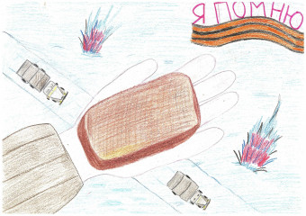 «Дорога жизни» Васин Александр 8 лет