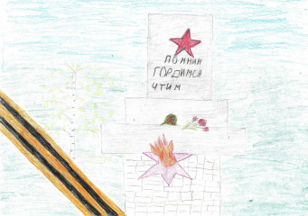 «Помним, гордимся, чтим» Волков Арсений 9 лет