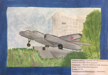 «Самолет Ил-28 - в память об авиаконструкторе С.В. Ильюшине» Гурьева  Валерия 13 лет