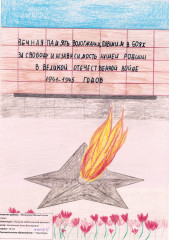 «Мемориал «Вечный огонь Славы» Заслонкина Анна 10 лет