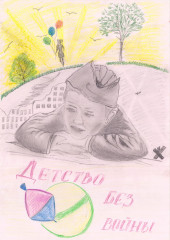 «Детство без войны» Иванов Марк 3 лет Победитель в номинации «Совместное творчество детей и родителей»