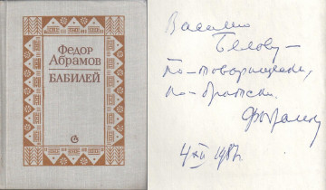 Автограф Ф. Абрамова из фонда Музея-квартиры В.И. Белова