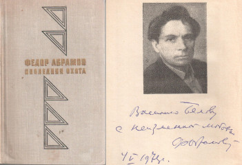 Автограф Ф.Абрамова из фонда Музея-квартиры В.И. Белова