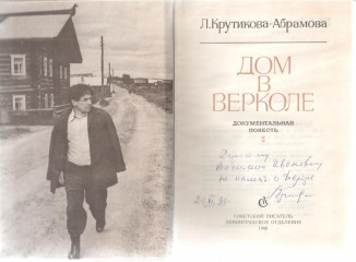 Автограф Л.В. Крутиковой-Абрамовой из фонда Музе-квартиры В.И. Белова