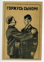Открытка почтовая Горжусь сыном. 1943