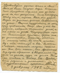 Письмо А.И. Романова родным. 03.02.1943