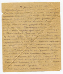 Письмо А.И. Романова родным. 15.12.1943