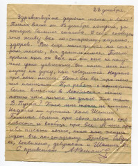Письмо А.И. Романова родным. 22.12. 1943