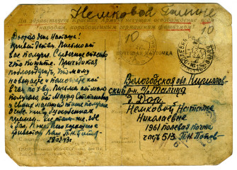 Письмо с фронта П.Н. Попова. 28.02.1943_оборот