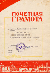 Почетная грамота А.П. Дорониной, 1976 