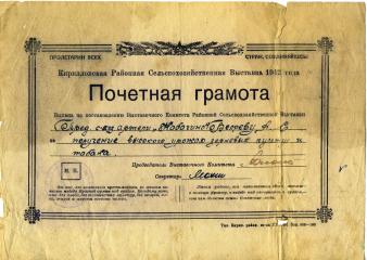 Почетная грамота А.С. Беляева за высокий урожай зерновых культур и табака. 1942