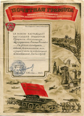 Почетная грамота В.В. Красушкина, 1944