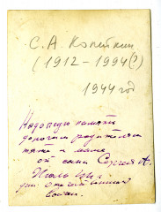 С.А. Копейкин, 1944_оборот