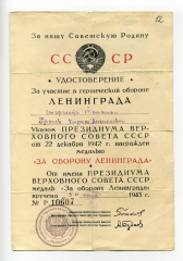 Удостоверение к медали 'За оборону Ленинграда' К.А. Грачева. 1942