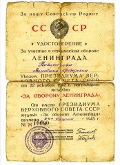 Удостоверение к медали «За оборону Ленинграда»  В.Ф. Поздняковой. 1943
