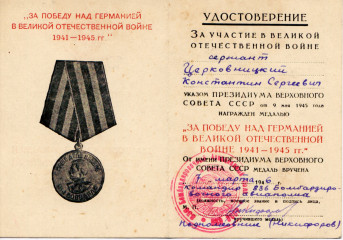 Удостоверение к медали за Победу над Германией, 1946