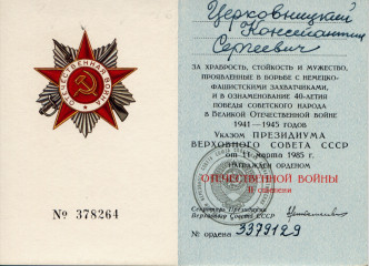 Удостоверение к ордену Отеч войны 2 степени, 1985