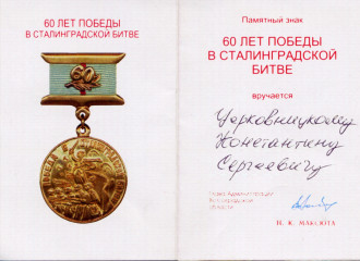 Удостоверение к знаку 60 лет Победы в Сталинградской битве, 2003