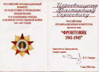 Удостоверение к знаку Фронтовик, 2000