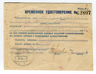 Временное удостоверение к ордену Отечественная война I степени Н.З Павлова. 1942