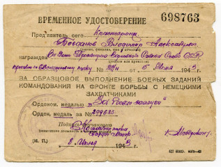 Временное удостоверение о награждении В.А. Богданова медалью За боевые заслуги. 1943