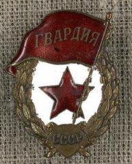 Знак нагрудный ГВАРДИЯ А.А. Синякова. 1942