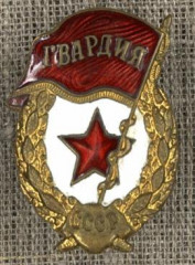 Знак нагрудный ГВАРДИЯ М.Д. Рыстакова. 1942