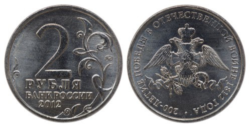 Coin “2 Rubles” Emblem Of The 200th Anniversary Of Russia’s Victory In The Patriotic War Of 1812